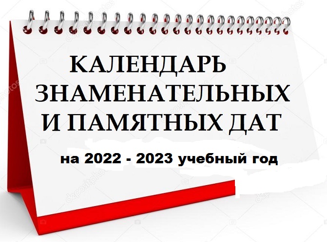 Календарь памятных дат 2022-2023 уч. г..