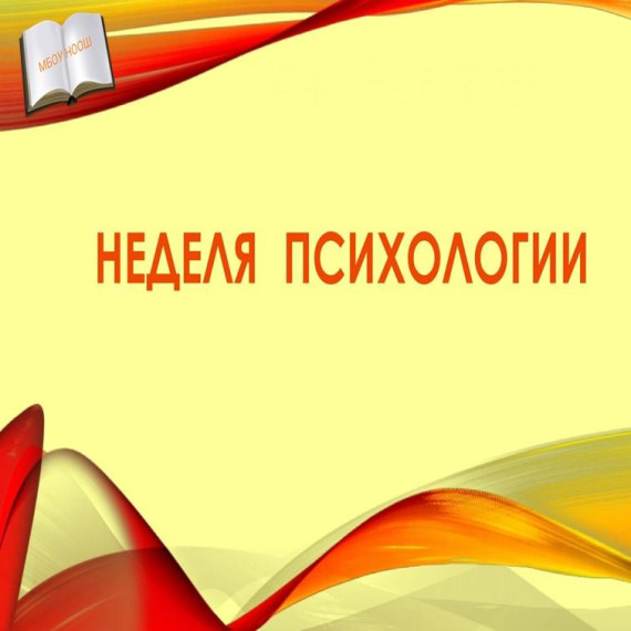 Неделя психологии.