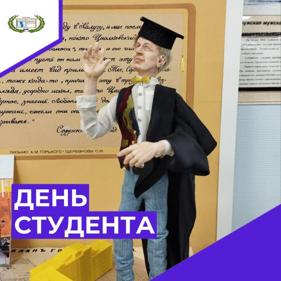 День российского студенчества.