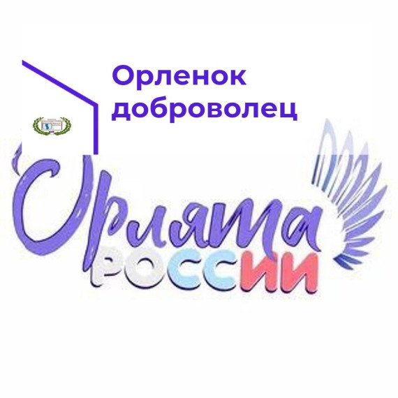 Орленок-Доброволец.