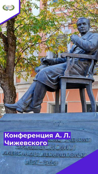 Конференция А.Л. Чижевского.