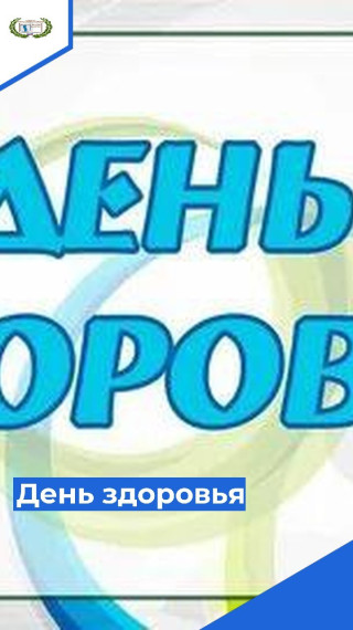 День здоровья.